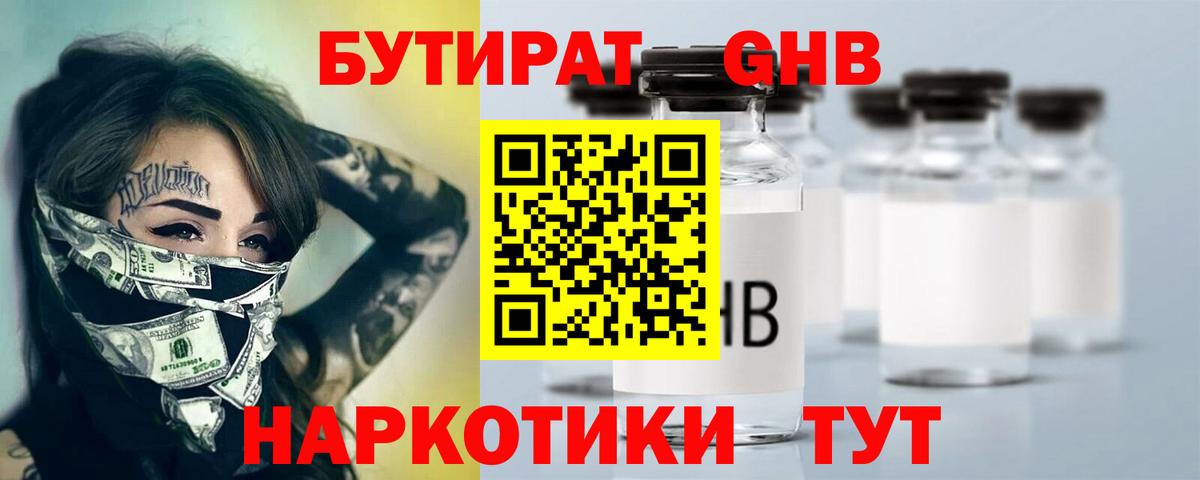 БУТИРАТ жидкий экстази  Вход с VPN  БУТИРАТ  Ялта 