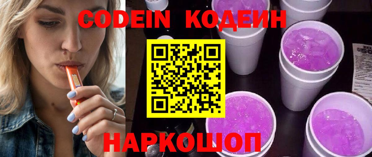 Ялта  Кодеиновый сироп Lean напиток Lean (лин)  Вход с VPN  Кодеин Purple Drank 